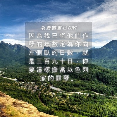Picture 04 - 以 西 結 書 4:5 CUVT - 因 為 我 已 將 他 們 作 孽 的 年 數 - Bible Verse Picture