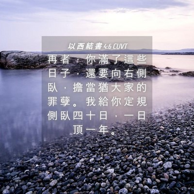 Picture 04 - 以 西 結 書 4:6 CUVT - 再 者 ， 你 滿 了 這 些 日 子 ， 還 - Bible Verse Picture