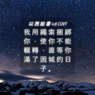 Picture 04 - 以 西 結 書 4:8 CUVT - 我 用 繩 索 捆 綁 你 ， 使 你 不 能 - Bible Verse Picture