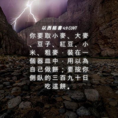 Picture 04 - 以 西 結 書 4:9 CUVT - 你 要 取 小 麥 、 大 麥 、 豆 子 、 - Bible Verse Picture