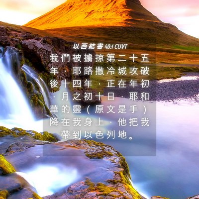 Picture 04 - 以 西 結 書 40:1 CUVT - 我 們 被 擄 掠 第 二 十 五 年 ， 耶 - Bible Verse Picture