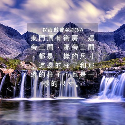 Picture 04 - 以 西 結 書 40:10 CUVT - 東 門 洞 有 衛 房 ： 這 旁 三 間 ， - Bible Verse Picture