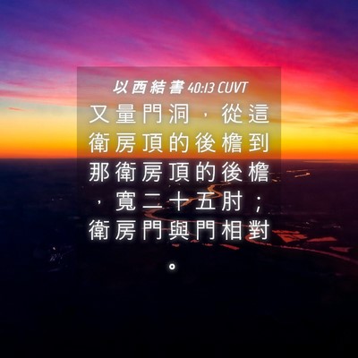 Picture 04 - 以 西 結 書 40:13 CUVT - 又 量 門 洞 ， 從 這 衛 房 頂 的 後 - Bible Verse Picture