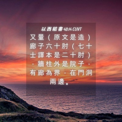 Picture 04 - 以 西 結 書 40:14 CUVT - 又 量 （ 原 文 是 造 ） 廊 子 六 十 - Bible Verse Picture