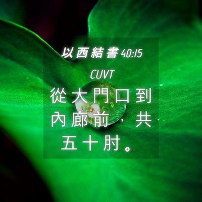 Picture 04 - 以 西 結 書 40:15 CUVT - 從 大 門 口 到 內 廊 前 ， 共 五 十 - Bible Verse Picture