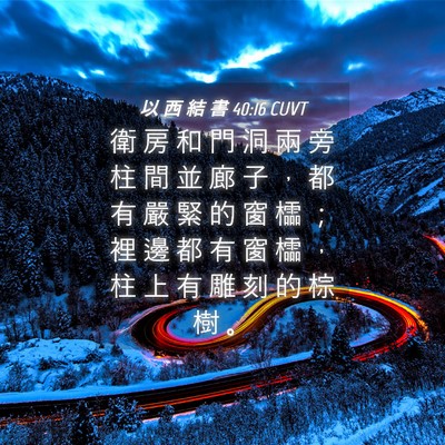 Picture 04 - 以 西 結 書 40:16 CUVT - 衛 房 和 門 洞 兩 旁 柱 間 並 廊 子 - Bible Verse Picture