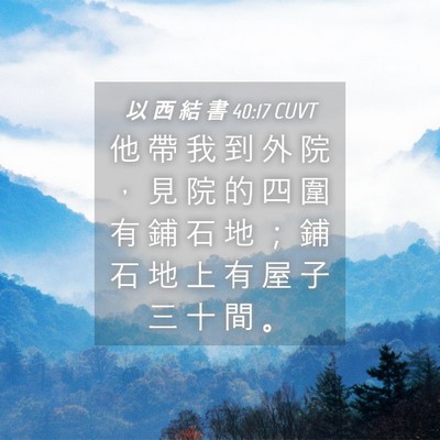 Picture 04 - 以 西 結 書 40:17 CUVT - 他 帶 我 到 外 院 ， 見 院 的 四 圍 - Bible Verse Picture
