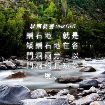 Picture 04 - 以 西 結 書 40:18 CUVT - 鋪 石 地 ， 就 是 矮 鋪 石 地 在 各 - Bible Verse Picture