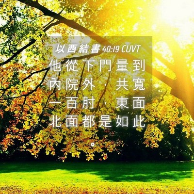 Picture 04 - 以 西 結 書 40:19 CUVT - 他 從 下 門 量 到 內 院 外 ， 共 寬 - Bible Verse Picture
