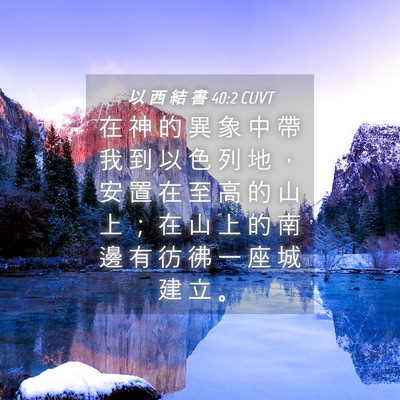 Picture 04 - 以 西 結 書 40:2 CUVT - 在 神 的 異 象 中 帶 我 到 以 色 列 - Bible Verse Picture