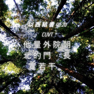 Picture 04 - 以 西 結 書 40:20 CUVT - 他 量 外 院 朝 北 的 門 ， 長 寬 若 - Bible Verse Picture