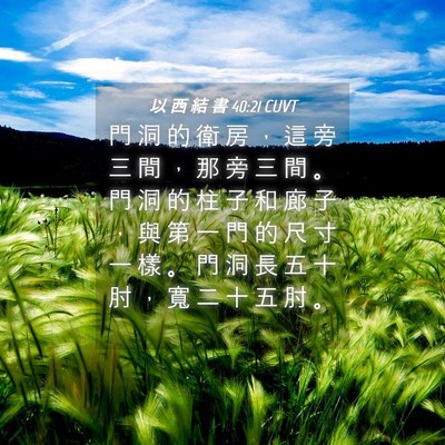 Picture 04 - 以 西 結 書 40:21 CUVT - 門 洞 的 衛 房 ， 這 旁 三 間 ， 那 - Bible Verse Picture