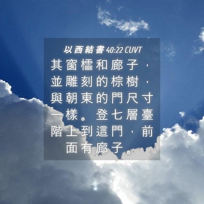 Picture 04 - 以 西 結 書 40:22 CUVT - 其 窗 櫺 和 廊 子 ， 並 雕 刻 的 棕 - Bible Verse Picture