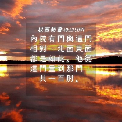 Picture 04 - 以 西 結 書 40:23 CUVT - 內 院 有 門 與 這 門 相 對 ， 北 面 - Bible Verse Picture