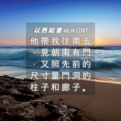 Picture 04 - 以 西 結 書 40:24 CUVT - 他 帶 我 往 南 去 ， 見 朝 南 有 門 - Bible Verse Picture