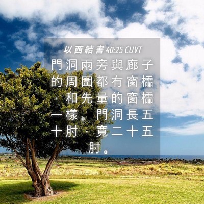 Picture 04 - 以 西 結 書 40:25 CUVT - 門 洞 兩 旁 與 廊 子 的 周 圍 都 有 - Bible Verse Picture