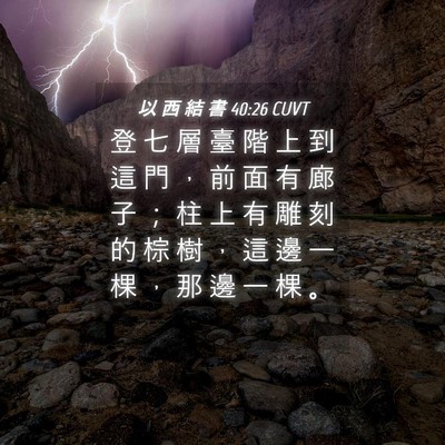 Picture 04 - 以 西 結 書 40:26 CUVT - 登 七 層 臺 階 上 到 這 門 ， 前 面 - Bible Verse Picture