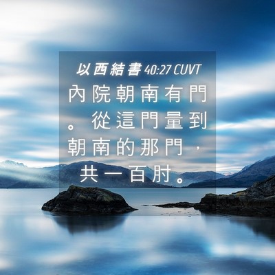 Picture 04 - 以 西 結 書 40:27 CUVT - 內 院 朝 南 有 門 。 從 這 門 量 到 - Bible Verse Picture