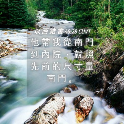 Picture 04 - 以 西 結 書 40:28 CUVT - 他 帶 我 從 南 門 到 內 院 ， 就 照 - Bible Verse Picture