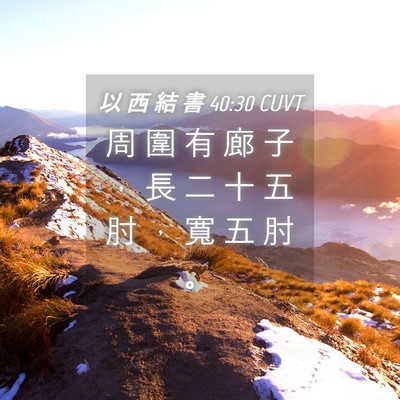 Picture 04 - 以 西 結 書 40:30 CUVT - 周 圍 有 廊 子 ， 長 二 十 五 肘 ， - Bible Verse Picture