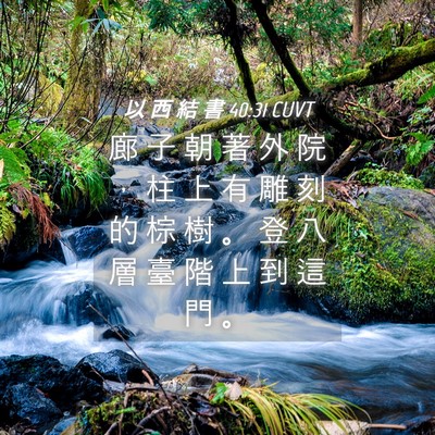 Picture 04 - 以 西 結 書 40:31 CUVT - 廊 子 朝 著 外 院 ， 柱 上 有 雕 刻 - Bible Verse Picture
