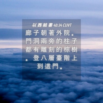 Picture 04 - 以 西 結 書 40:34 CUVT - 廊 子 朝 著 外 院 。 門 洞 兩 旁 的 - Bible Verse Picture