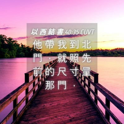 Picture 04 - 以 西 結 書 40:35 CUVT - 他 帶 我 到 北 門 ， 就 照 先 前 的 - Bible Verse Picture