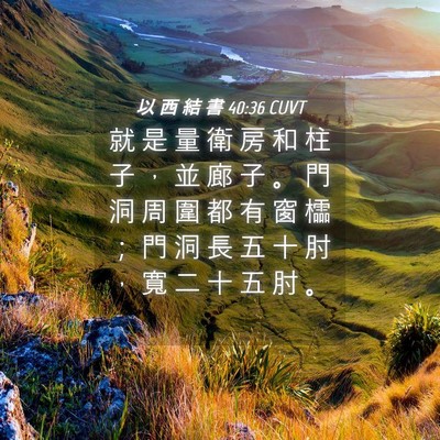 Picture 04 - 以 西 結 書 40:36 CUVT - 就 是 量 衛 房 和 柱 子 ， 並 廊 子 - Bible Verse Picture