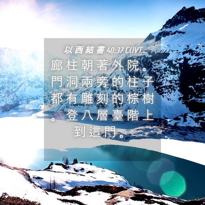Picture 04 - 以 西 結 書 40:37 CUVT - 廊 柱 朝 著 外 院 。 門 洞 兩 旁 的 - Bible Verse Picture