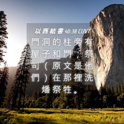 Picture 04 - 以 西 結 書 40:38 CUVT - 門 洞 的 柱 旁 有 屋 子 和 門 ； 祭 - Bible Verse Picture