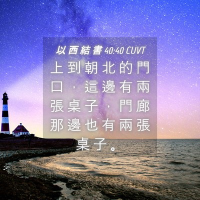 Picture 04 - 以 西 結 書 40:40 CUVT - 上 到 朝 北 的 門 口 ， 這 邊 有 兩 - Bible Verse Picture