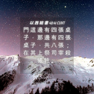 Picture 04 - 以 西 結 書 40:41 CUVT - 門 這 邊 有 四 張 桌 子 ， 那 邊 有 - Bible Verse Picture