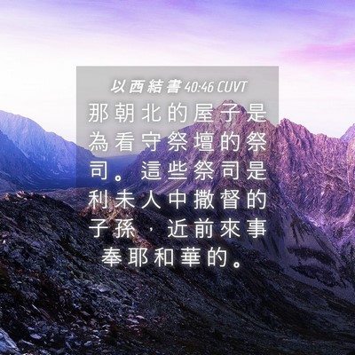 Picture 04 - 以 西 結 書 40:46 CUVT - 那 朝 北 的 屋 子 是 為 看 守 祭 壇 - Bible Verse Picture