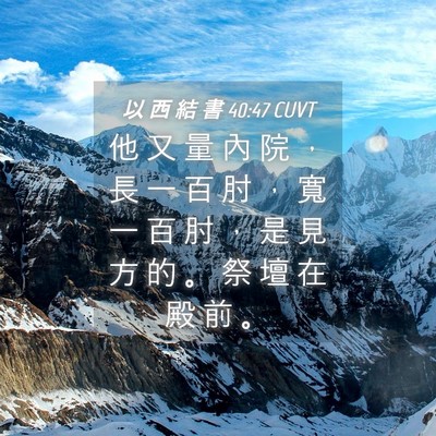 Picture 04 - 以 西 結 書 40:47 CUVT - 他 又 量 內 院 ， 長 一 百 肘 ， 寬 - Bible Verse Picture