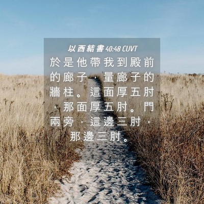 Picture 04 - 以 西 結 書 40:48 CUVT - 於 是 他 帶 我 到 殿 前 的 廊 子 ， - Bible Verse Picture