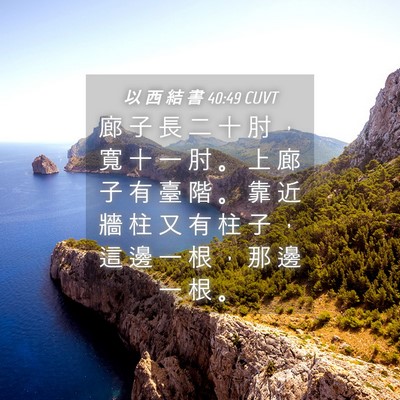 Picture 04 - 以 西 結 書 40:49 CUVT - 廊 子 長 二 十 肘 ， 寬 十 一 肘 。 - Bible Verse Picture