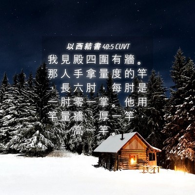 Picture 04 - 以 西 結 書 40:5 CUVT - 我 見 殿 四 圍 有 牆 。 那 人 手 拿 - Bible Verse Picture