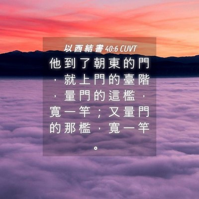 Picture 04 - 以 西 結 書 40:6 CUVT - 他 到 了 朝 東 的 門 ， 就 上 門 的 - Bible Verse Picture