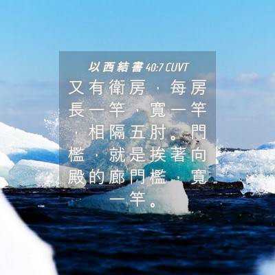 Picture 04 - 以 西 結 書 40:7 CUVT - 又 有 衛 房 ， 每 房 長 一 竿 ， 寬 - Bible Verse Picture