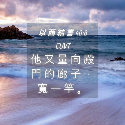 Picture 04 - 以 西 結 書 40:8 CUVT - 他 又 量 向 殿 門 的 廊 子 ， 寬 一 - Bible Verse Picture