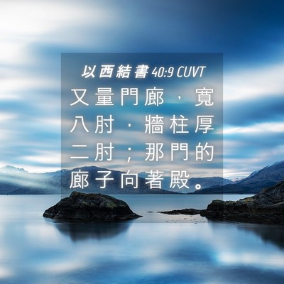 Picture 04 - 以 西 結 書 40:9 CUVT - 又 量 門 廊 ， 寬 八 肘 ， 牆 柱 厚 - Bible Verse Picture