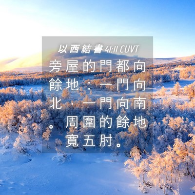 Picture 04 - 以 西 結 書 41:11 CUVT - 旁 屋 的 門 都 向 餘 地 ： 一 門 向 - Bible Verse Picture