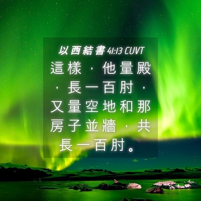 Picture 04 - 以 西 結 書 41:13 CUVT - 這 樣 ， 他 量 殿 ， 長 一 百 肘 ， - Bible Verse Picture