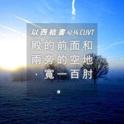 Picture 04 - 以 西 結 書 41:14 CUVT - 殿 的 前 面 和 兩 旁 的 空 地 ， 寬 - Bible Verse Picture
