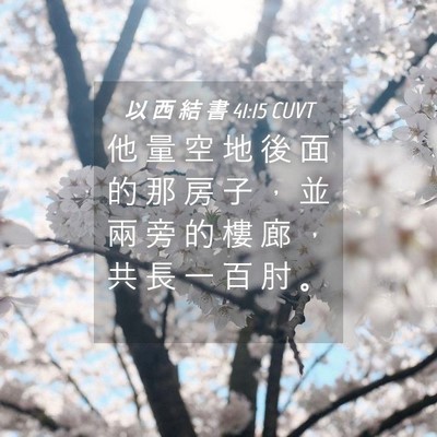 Picture 04 - 以 西 結 書 41:15 CUVT - 他 量 空 地 後 面 的 那 房 子 ， 並 - Bible Verse Picture