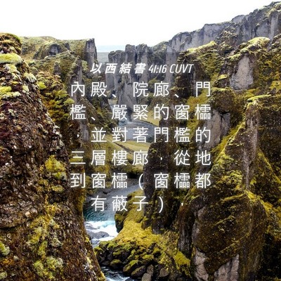 Picture 04 - 以 西 結 書 41:16 CUVT - 內 殿 、 院 廊 、 門 檻 、 嚴 緊 的 - Bible Verse Picture
