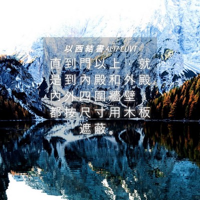 Picture 04 - 以 西 結 書 41:17 CUVT - 直 到 門 以 上 ， 就 是 到 內 殿 和 - Bible Verse Picture