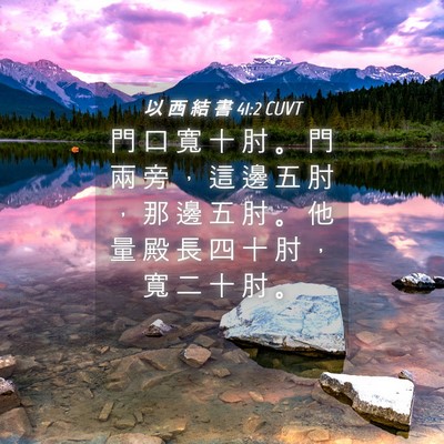 Picture 04 - 以 西 結 書 41:2 CUVT - 門 口 寬 十 肘 。 門 兩 旁 ， 這 邊 - Bible Verse Picture