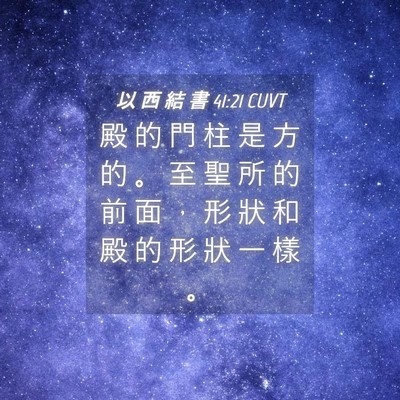 Picture 04 - 以 西 結 書 41:21 CUVT - 殿 的 門 柱 是 方 的 。 至 聖 所 的 - Bible Verse Picture