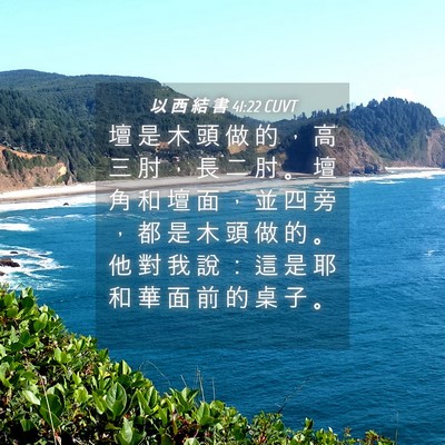 Picture 04 - 以 西 結 書 41:22 CUVT - 壇 是 木 頭 做 的 ， 高 三 肘 ， 長 - Bible Verse Picture